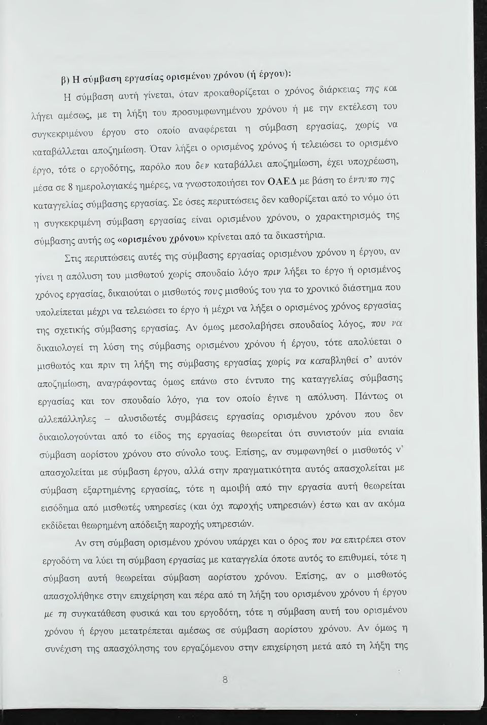 εργασίας, χωρίς να καταβάλλεται αποζημίωση.