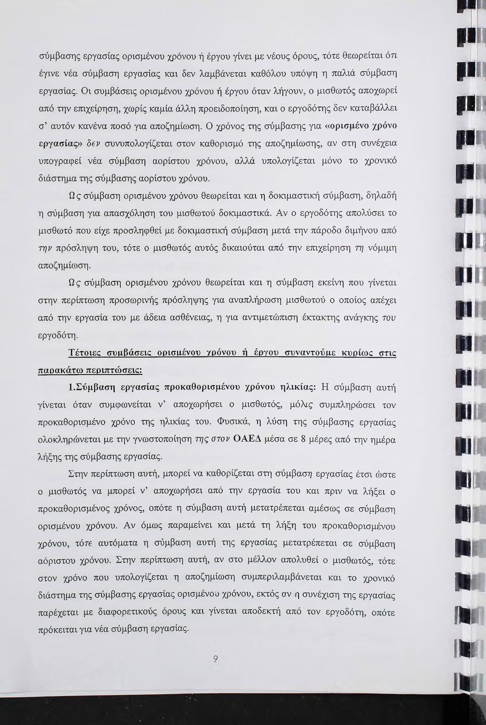 Ο χρόνος της σύμβασης για «ορισμένο χρόνο εργασίας» δβν συνυπολογίζεται στον καθορισμό της αποζημίωσης, αν στη συνέχεια υπογραφεί νέα σύμβαση αορίστου χρόνου, αλλά υπολογίζεται μόνο το χρονικό