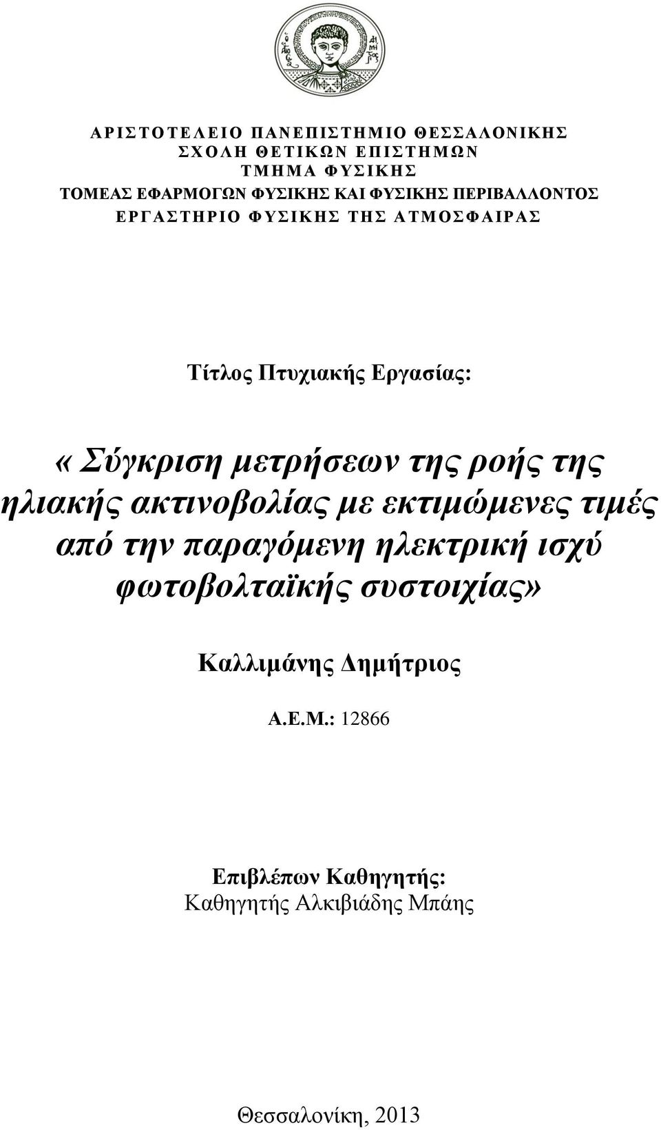 «Σύγκριση μετρήσεων της ροής της ηλιακής ακτινοβολίας με εκτιμώμενες τιμές από την παραγόμενη ηλεκτρική ισχύ