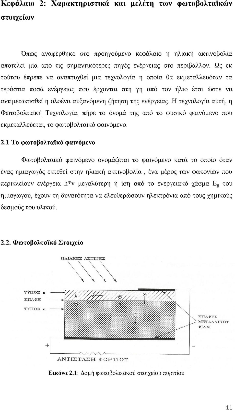 ενέργειας. Η τεχνολογία αυτή, η Φωτοβολταϊκή Τεχνολογία, πήρε το όνομά της από το φυσικό φαινόμενο που εκμεταλλεύεται, το φωτοβολταϊκό φαινόμενο. 2.