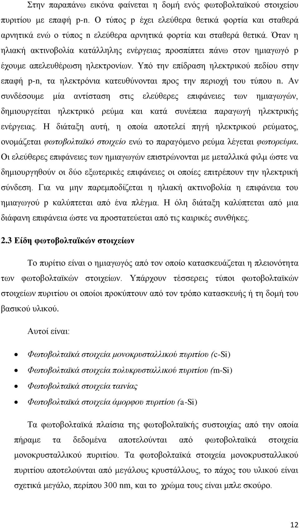 Όταν η ηλιακή ακτινοβολία κατάλληλης ενέργειας προσπίπτει πάνω στον ημιαγωγό p έχουμε απελευθέρωση ηλεκτρονίων.