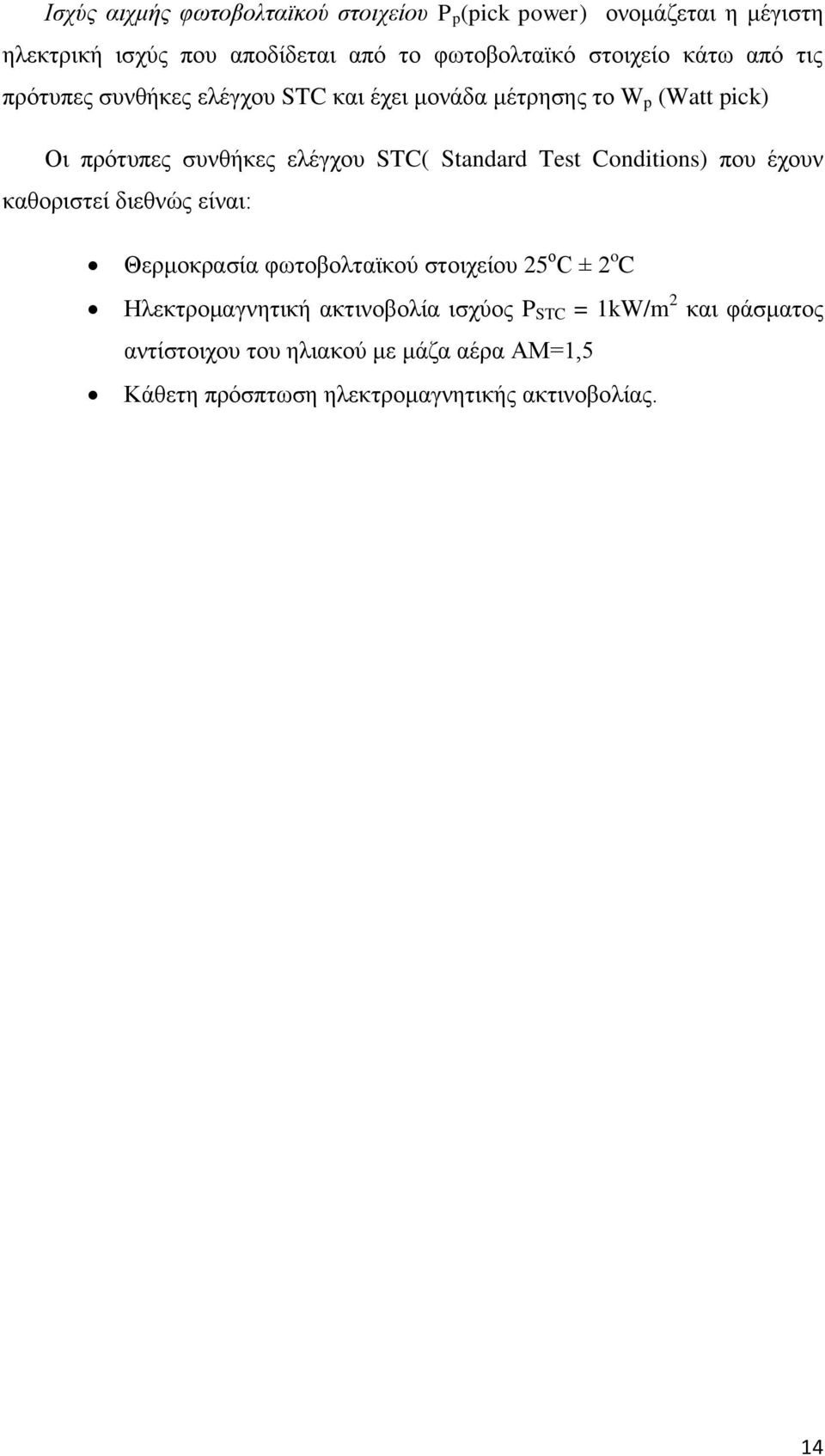 Standard Test Conditions) που έχουν καθοριστεί διεθνώς είναι: Θερμοκρασία φωτοβολταϊκού στοιχείου 25 ο C ± 2 o C Ηλεκτρομαγνητική