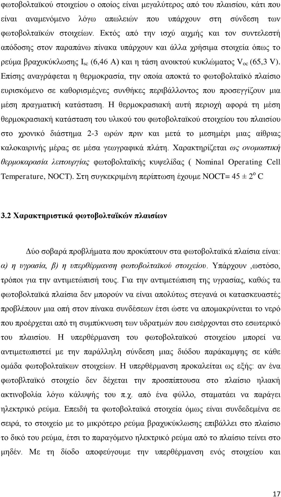 Επίσης αναγράφεται η θερμοκρασία, την οποία αποκτά το φωτοβολταϊκό πλαίσιο ευρισκόμενο σε καθορισμέςνες συνθήκες περιβάλλοντος που προσεγγίζουν μια μέση πραγματική κατάσταση.