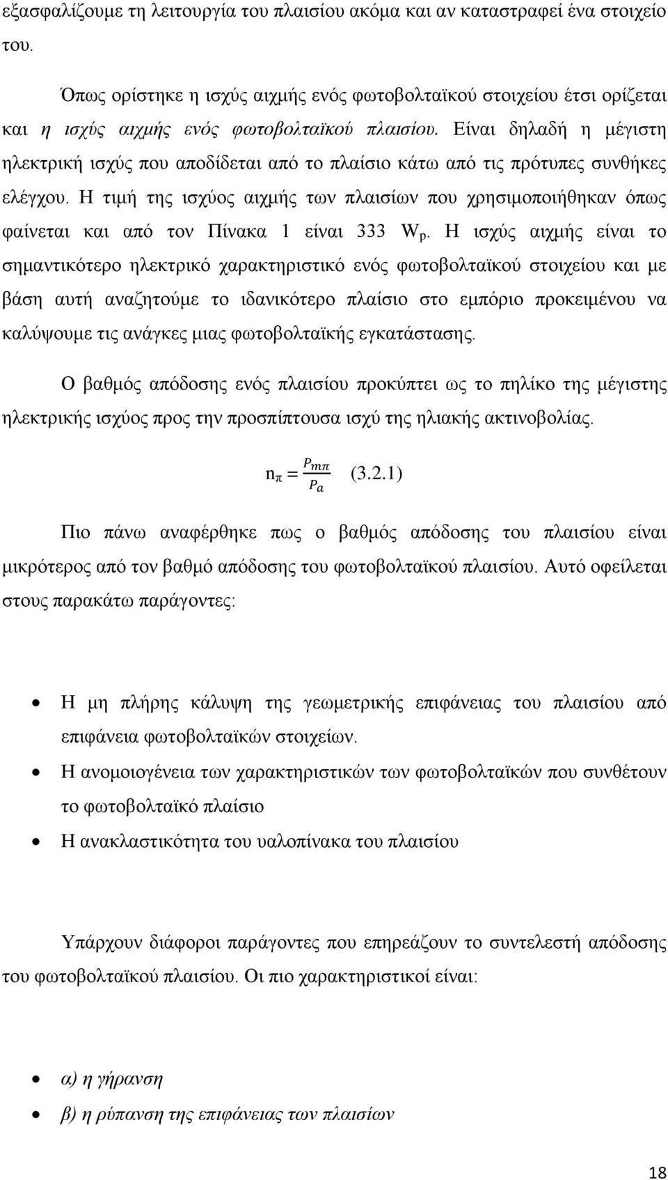 Είναι δηλαδή η μέγιστη ηλεκτρική ισχύς που αποδίδεται από το πλαίσιο κάτω από τις πρότυπες συνθήκες ελέγχου.