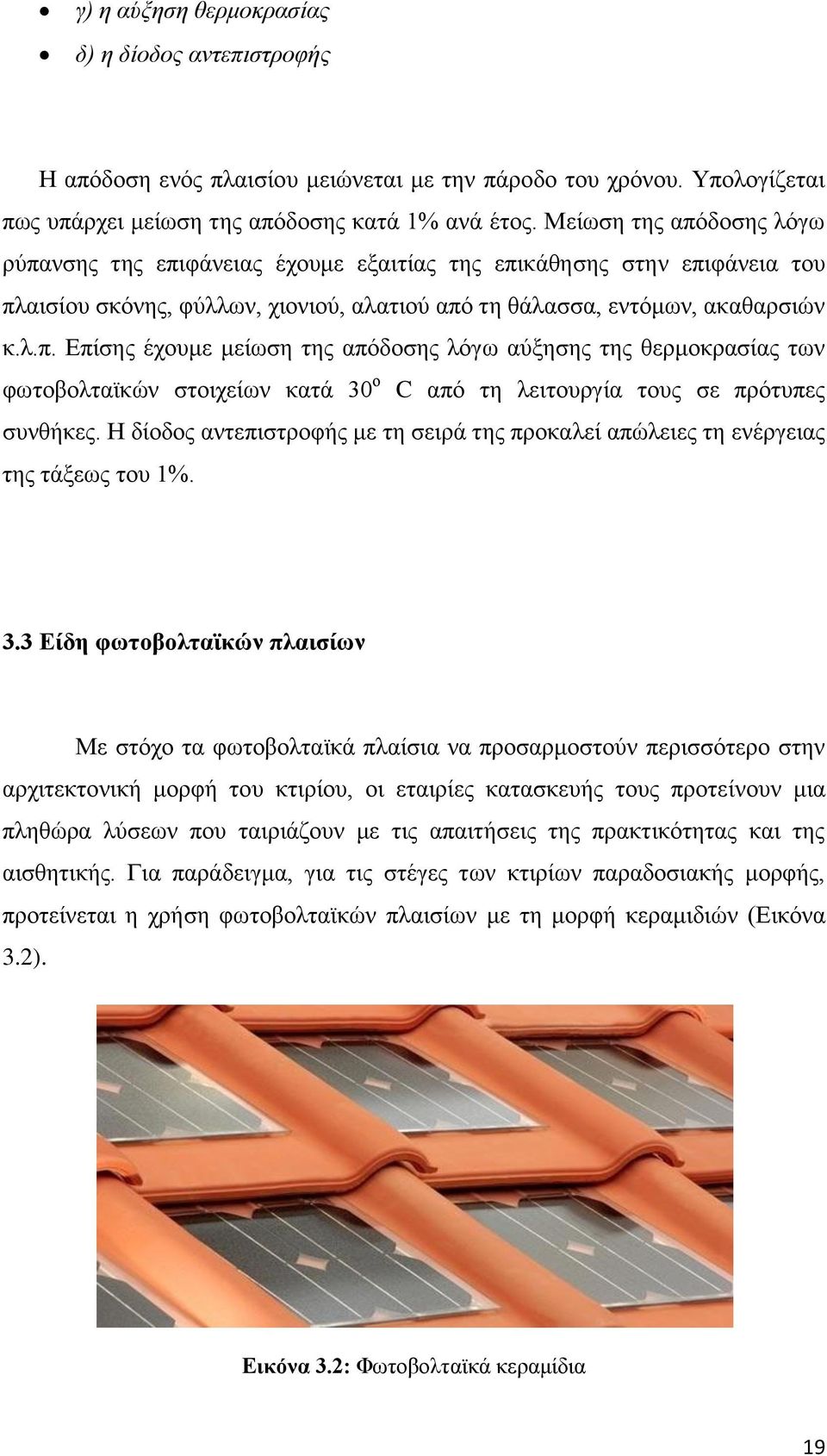 Η δίοδος αντεπιστροφής με τη σειρά της προκαλεί απώλειες τη ενέργειας της τάξεως του 1%. 3.