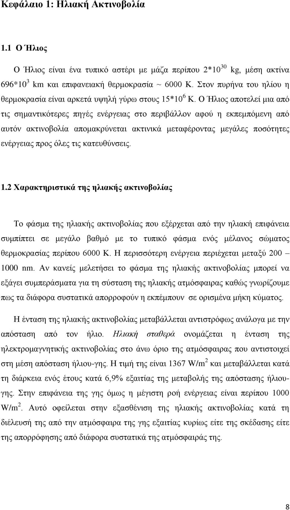 Ο Ήλιος αποτελεί μια από τις σημαντικότερες πηγές ενέργειας στο περιβάλλον αφού η εκπεμπόμενη από αυτόν ακτινοβολία απομακρύνεται ακτινικά μεταφέροντας μεγάλες ποσότητες ενέργειας προς όλες τις