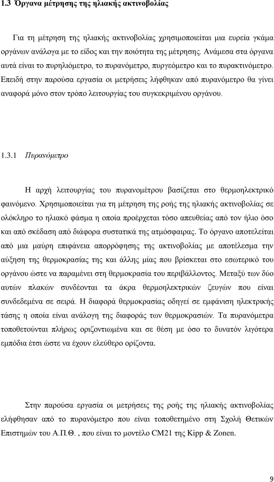 Επειδή στην παρούσα εργασία οι μετρήσεις λήφθηκαν από πυρανόμετρο θα γίνει αναφορά μόνο στον τρόπο λειτουργίας του συγκεκριμένου οργάνου. 1.3.