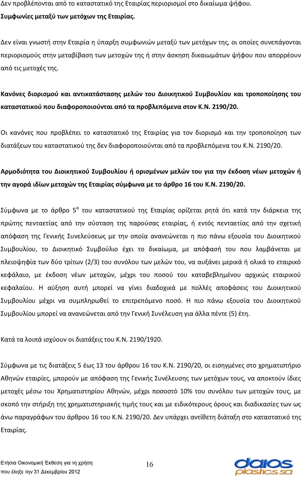 μετοχές της. Κανόνες διορισμού και αντικατάστασης μελών του Διοικητικού Συμβουλίου και τροποποίησης του καταστατικού που διαφοροποιούνται από τα προβλεπόμενα στον Κ.Ν. 2190/20.