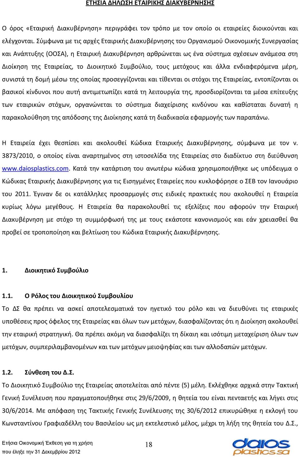 το Διοικητικό Συμβούλιο, τους μετόχους και άλλα ενδιαφερόμενα μέρη, συνιστά τη δομή μέσω της οποίας προσεγγίζονται και τίθενται οι στόχοι της Εταιρείας, εντοπίζονται οι βασικοί κίνδυνοι που αυτή