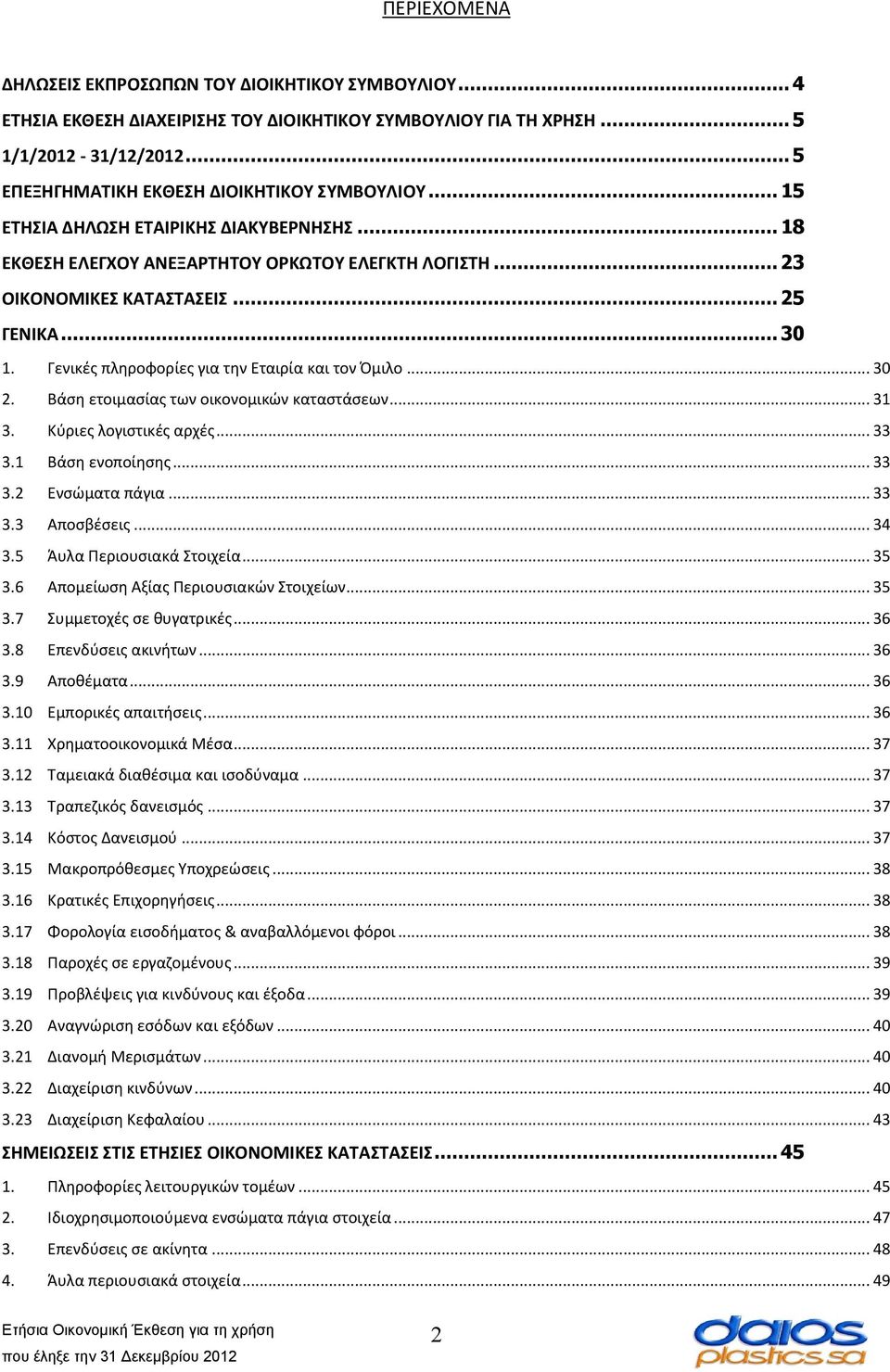 Γενικές πληροφορίες για την Εταιρία και τον Όμιλο... 30 2. Βάση ετοιμασίας των οικονομικών καταστάσεων... 31 3. Κύριες λογιστικές αρχές... 33 3.1 Βάση ενοποίησης... 33 3.2 Ενσώματα πάγια... 33 3.3 Αποσβέσεις.