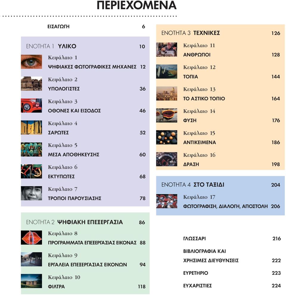 ΤΟΠΙΟ 164 Κεφάλαιο 14 ΦΥΣΗ 176 Κεφάλαιο 15 ΑΝΤΙΚΕΙΜΕΝΑ 186 Κεφάλαιο 16 ΔΡΑΣΗ 198 ΕΝΟΤΗΤΑ 4 ΣΤΟ ΤΑΞΙΔΙ 204 Κεφάλαιο 17 ΦΩΤΟΓΡΑΦΙΣΗ, ΔΙΑΛΟΓΗ, ΑΠΟΣΤΟΛΗ 206 ΕΝΟΤΗΤΑ 2 ΨΗΦΙΑΚΗ