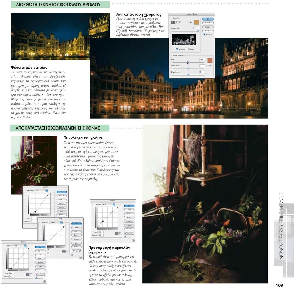.. Selection Image Replacement Hue: -13 Σε αυτή τη νυχτερινή σκηνή τής πλατείας Grande Place των Βρυξελλών κυριαρχεί το περιορισμένο φάσμα του φωτισμού με λάμπες ατμών νατρίου.