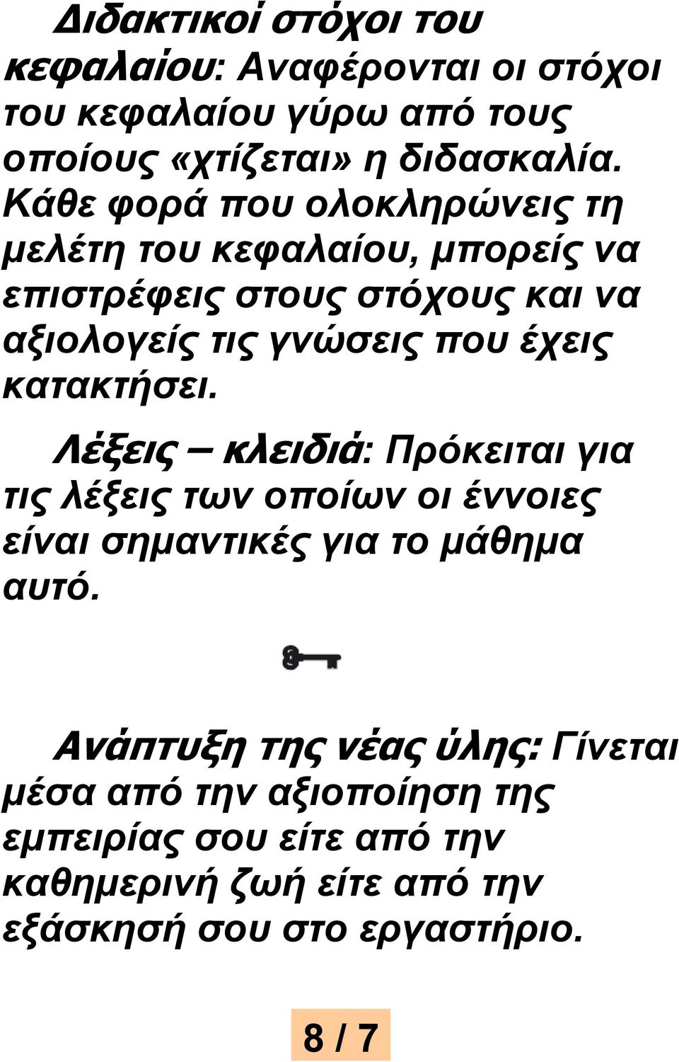 έχεις κατακτήσει. Λέξεις κλειδιά: Πρόκειται για τις λέξεις των οποίων οι έννοιες είναι σημαντικές για το μάθημα αυτό.