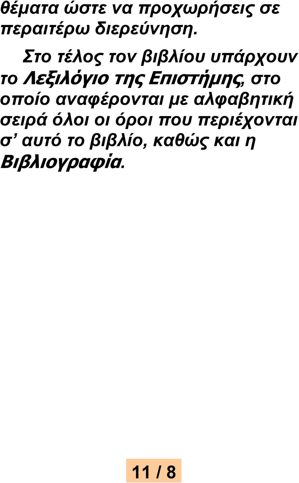 Επιστήμης, στο οποίο αναφέρονται με αλφαβητική σειρά όλοι