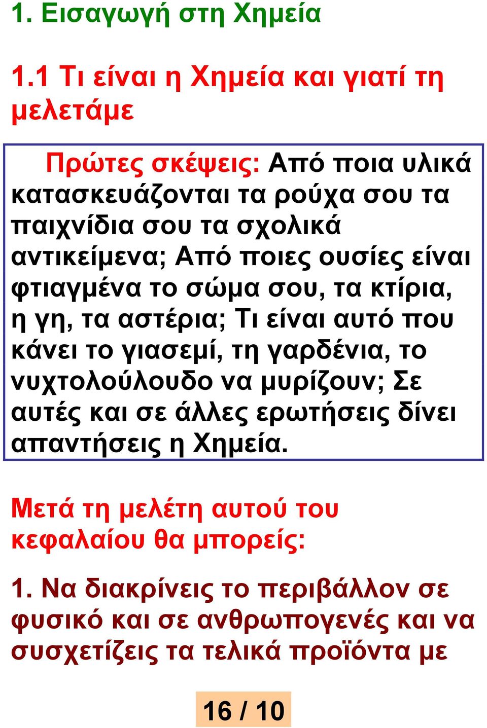 αντικείμενα; Από ποιες ουσίες είναι φτιαγμένα το σώμα σου, τα κτίρια, η γη, τα αστέρια; Τι είναι αυτό που κάνει το γιασεμί, τη