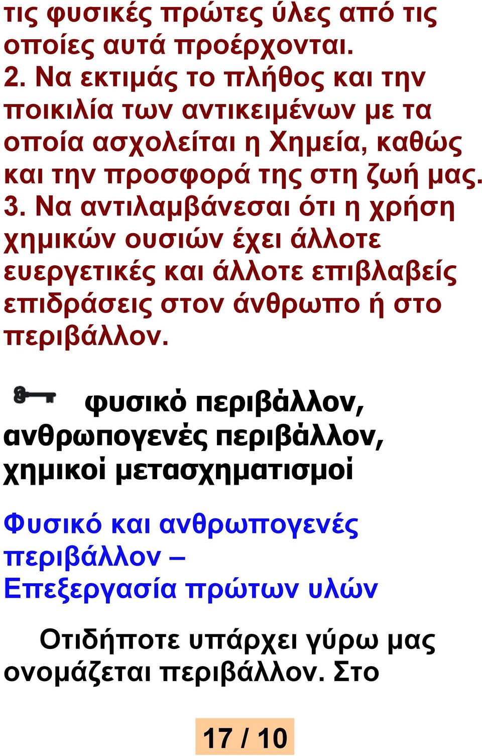 3. Να αντιλαμβάνεσαι ότι η χρήση χημικών ουσιών έχει άλλοτε ευεργετικές και άλλοτε επιβλαβείς επιδράσεις στον άνθρωπο ή στο