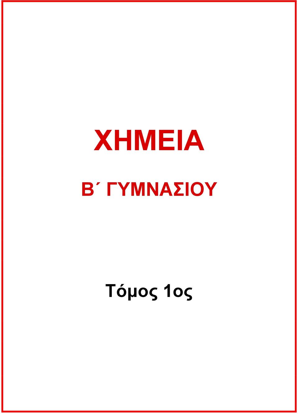 Τόμος 1ος