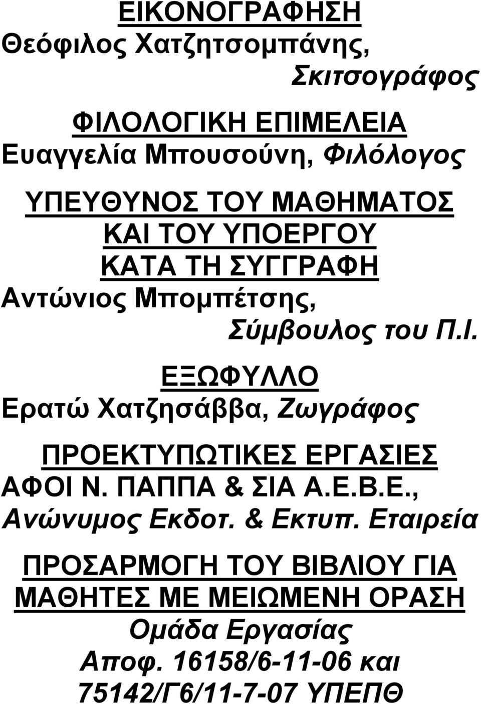 ΠΑΠΠΑ & ΣΙΑ Α.Ε.Β.Ε., Ανώνυμος Εκδοτ. & Εκτυπ.