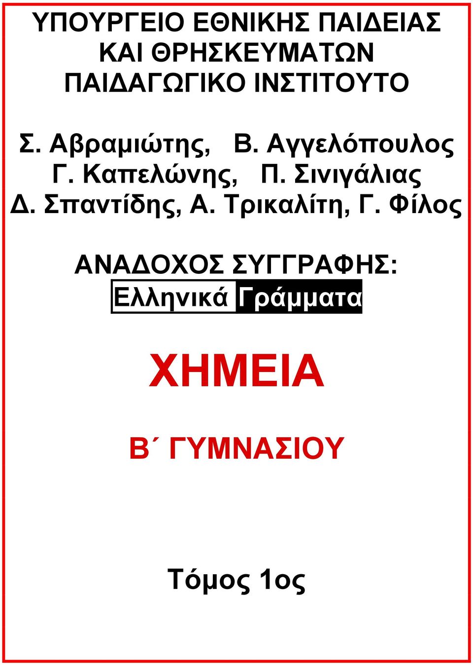 Καπελώνης, Π. Σινιγάλιας. Σπαντίδης, Α. Τρικαλίτη, Γ.