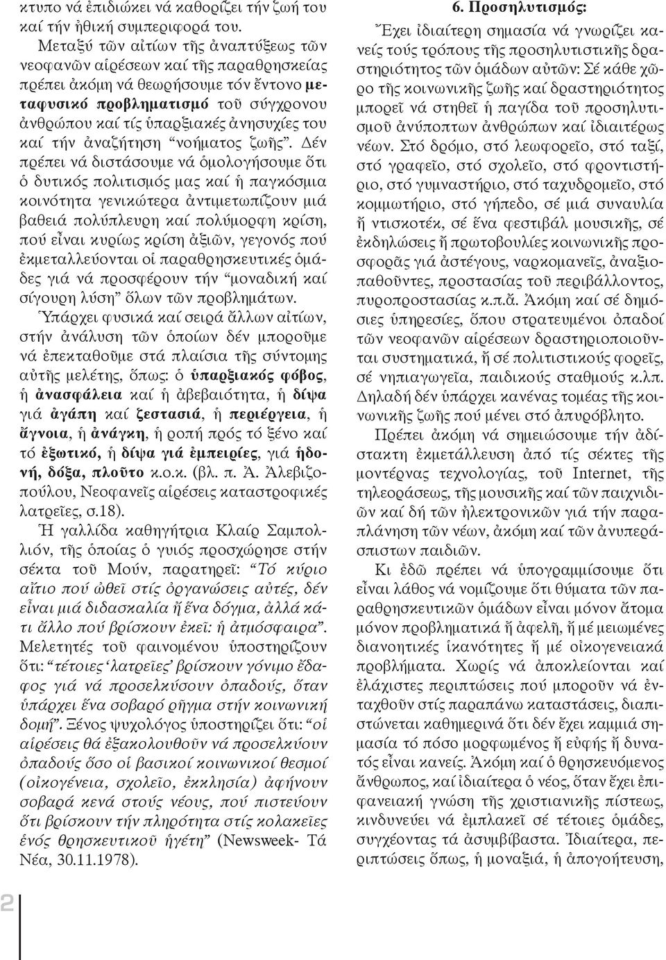 τήν ἀναζήτηση νοήματος ζωῆς.