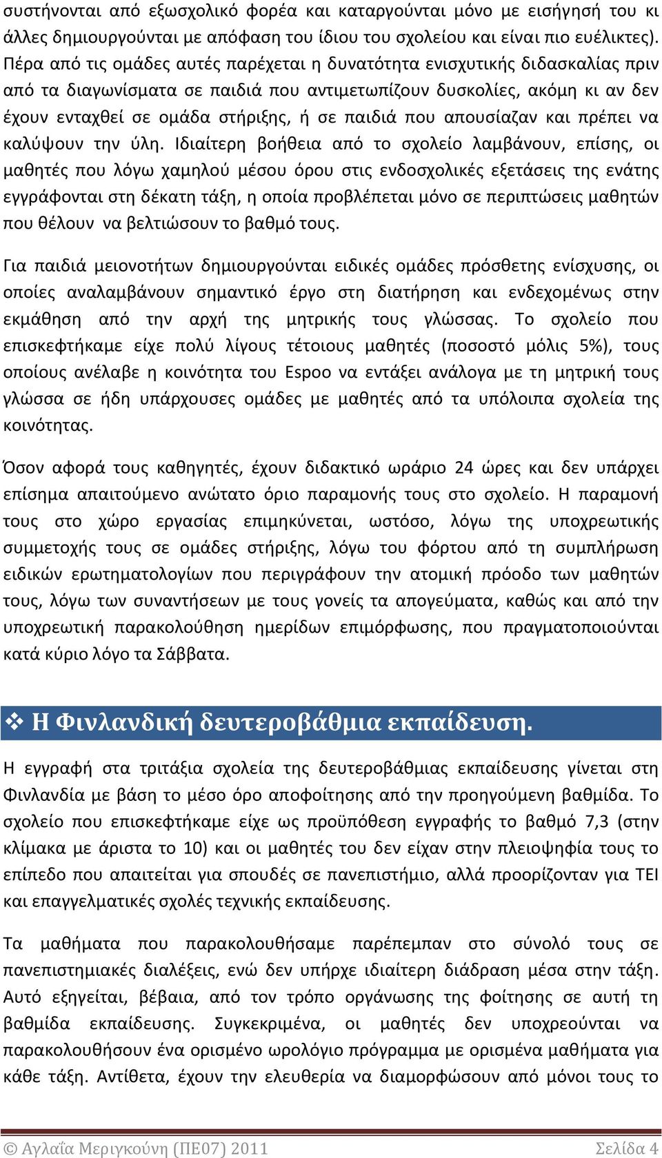 που απουσίαζαν και πρέπει να καλύψουν την ύλη.