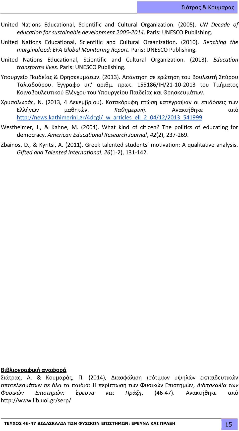 United Nations Educational, Scientific and Cultural Organization. (2013). Education transforms lives. Paris: UNESCO Publishing. Υπουργείο Παιδείας & Θρησκευμάτων. (2013). Απάντηση σε ερώτηση του Βουλευτή Σπύρου Ταλιαδούρου.