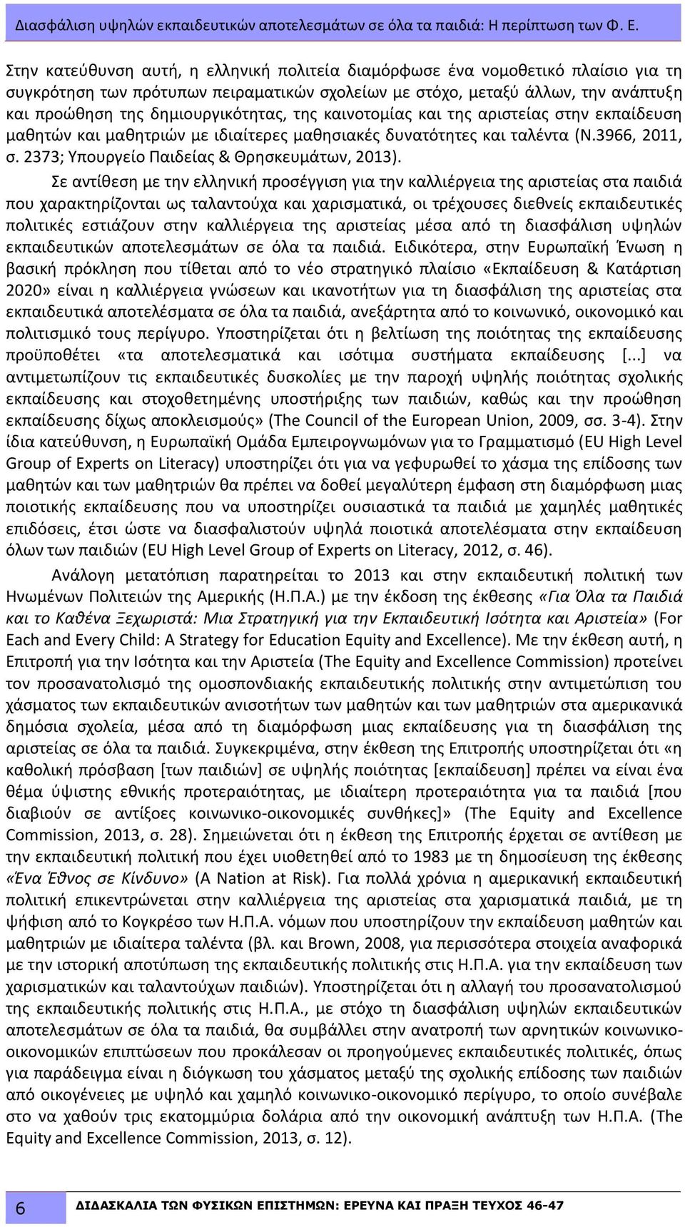 δημιουργικότητας, της καινοτομίας και της αριστείας στην εκπαίδευση μαθητών και μαθητριών με ιδιαίτερες μαθησιακές δυνατότητες και ταλέντα (Ν.3966, 2011, σ.