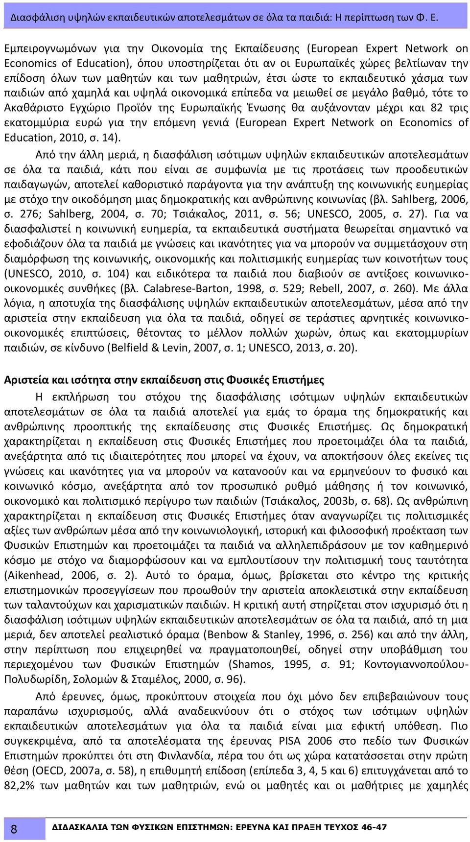 μαθητριών, έτσι ώστε το εκπαιδευτικό χάσμα των παιδιών από χαμηλά και υψηλά οικονομικά επίπεδα να μειωθεί σε μεγάλο βαθμό, τότε το Ακαθάριστο Εγχώριο Προϊόν της Ευρωπαϊκής Ένωσης θα αυξάνονταν μέχρι