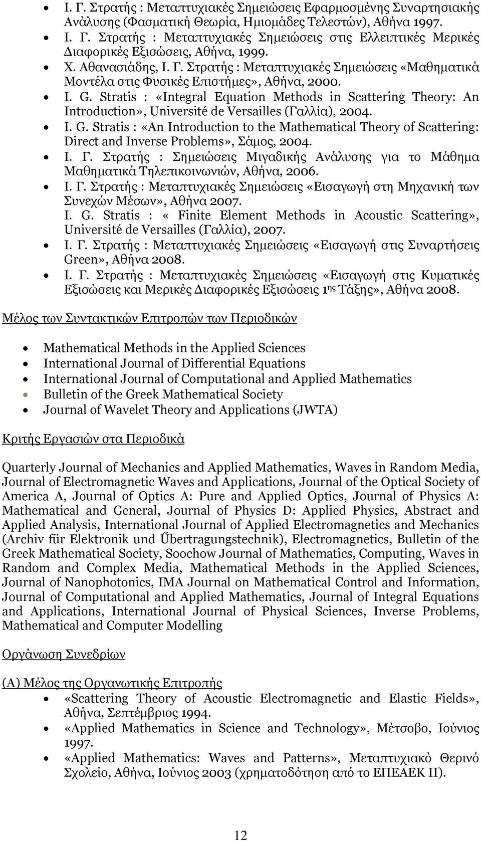 Stratis : «Integral Equation Methods in Scattering Theory: An Introduction», Université de Versailles (Γαλλία), 2004. I. G.