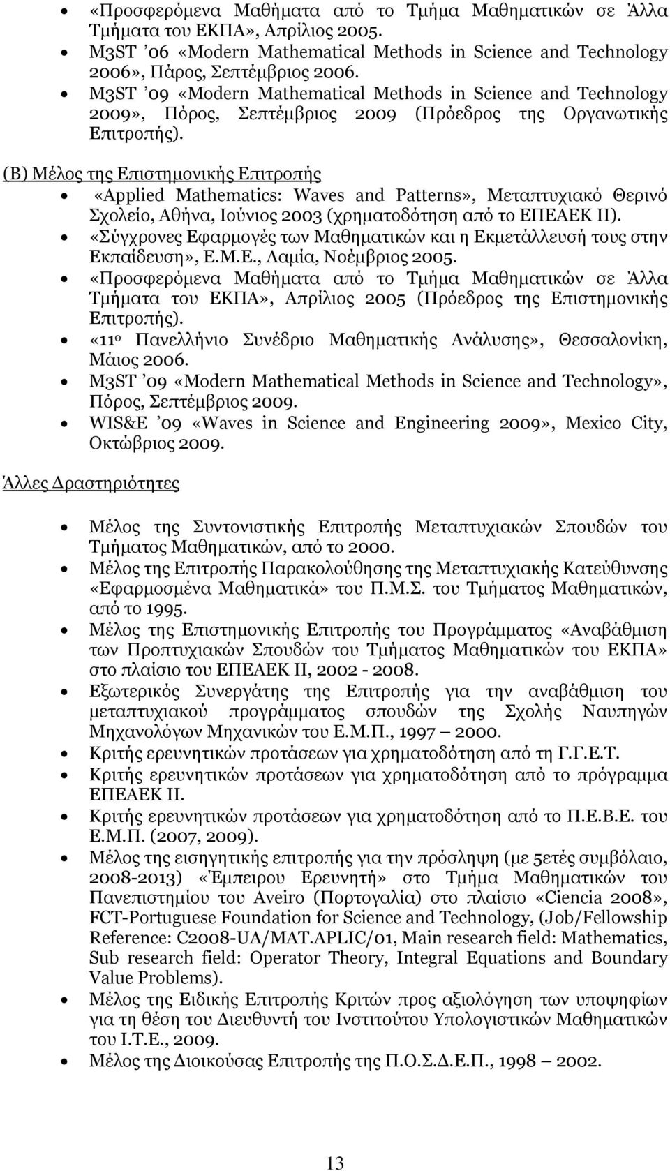 (Β) Μέλος της Επιστηµονικής Επιτροπής «Applied Mathematics: Waves and Patterns», Μεταπτυχιακό Θερινό Σχολείο, Αθήνα, Ιούνιος 2003 (χρηµατοδότηση από το EΠEAEK II).