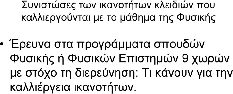 προγράμματα σπουδών Φυσικής ή Φυσικών Επιστημών 9