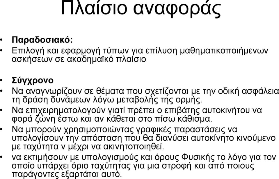 Να επιχειρηματολογούν γιατί πρέπει ο επιβάτης αυτοκινήτου να φορά ζώνη έστω και αν κάθεται στο πίσω κάθισμα.