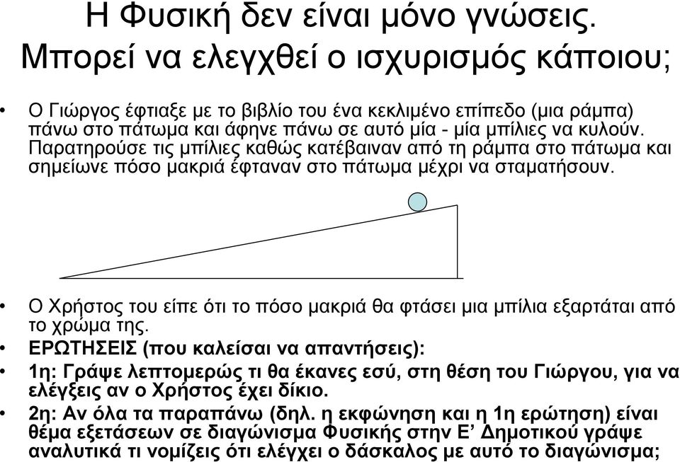 Παρατηρούσε τις μπίλιες καθώς κατέβαιναν από τη ράμπα στο πάτωμα και σημείωνε πόσο μακριά έφταναν στο πάτωμα μέχρι να σταματήσουν.