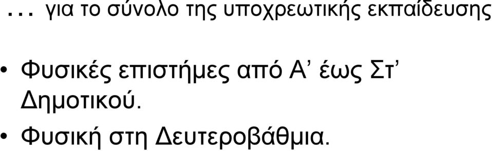 Φυσικές επιστήμες από Α έως