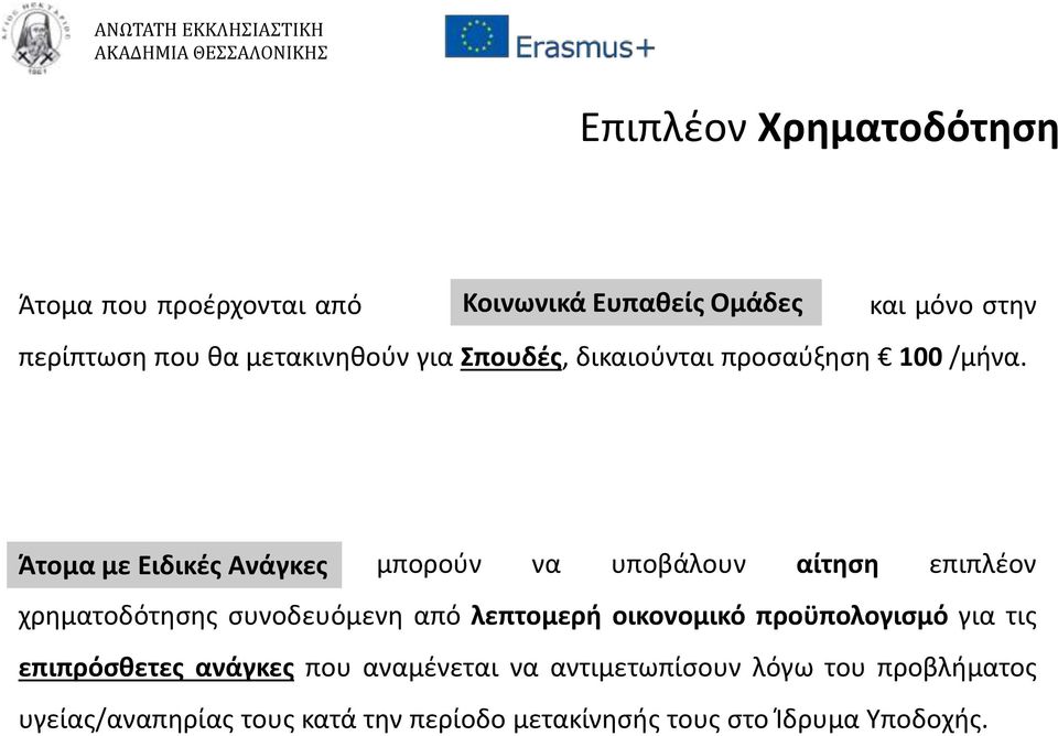 Άτομα με Ειδικές Ανάγκες μπορούν να υποβάλουν αίτηση επιπλέον χρηματοδότησης συνοδευόμενη από λεπτομερή