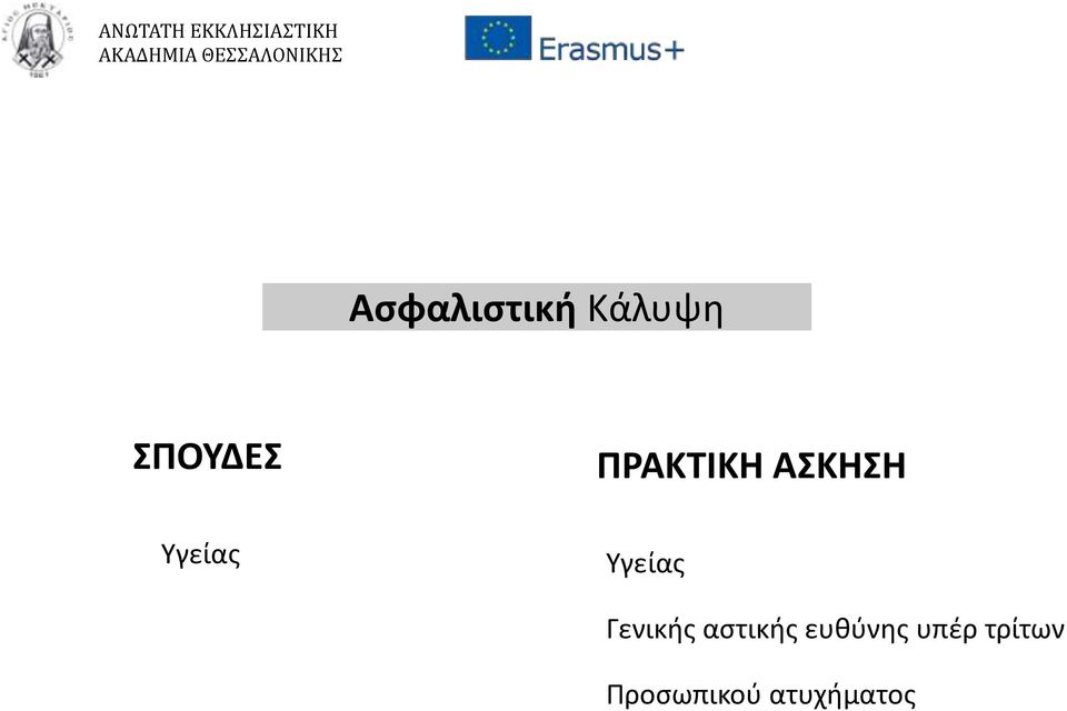 Υγείας Γενικής αστικής