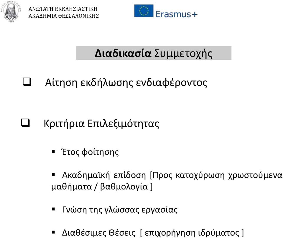 [Προς κατοχύρωση χρωστούμενα μαθήματα / βαθμολογία ] Γνώση