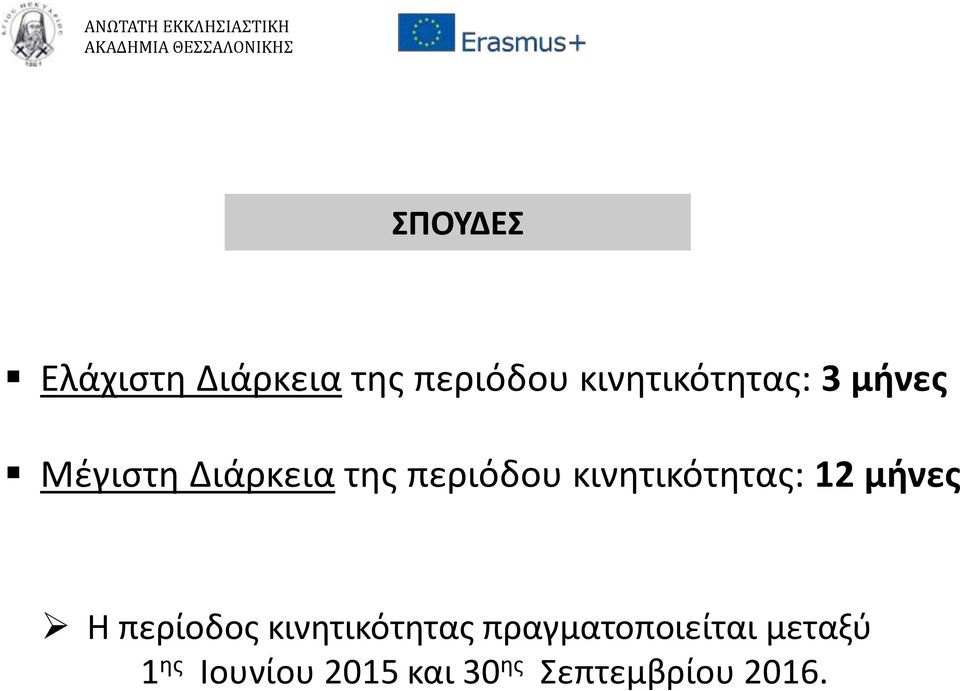 κινητικότητας: 12 μήνες Η περίοδος κινητικότητας