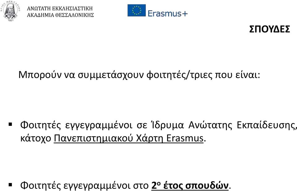 Ανώτατης Εκπαίδευσης, κάτοχο Πανεπιστημιακού