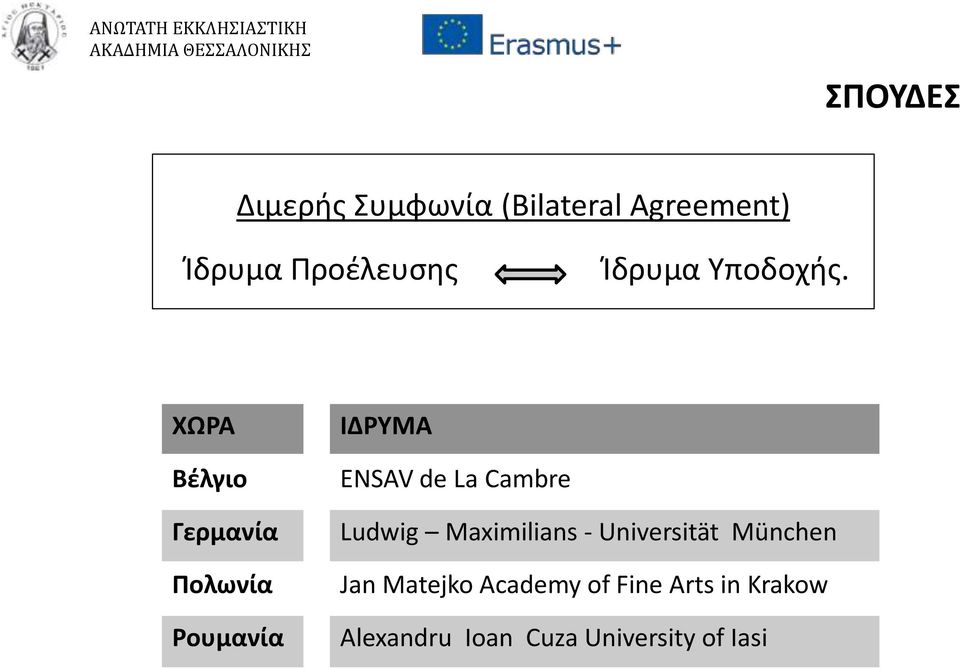 ΧΩΡΑ Βέλγιο Γερμανία Πολωνία Ρουμανία ΙΔΡΥΜΑ ENSAV de La Cambre