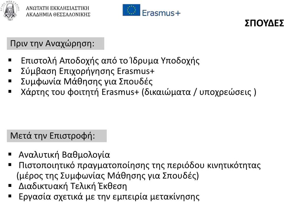 Επιστροφή: Αναλυτική Βαθμολογία Πιστοποιητικό πραγματοποίησης της περιόδου κινητικότητας (μέρος