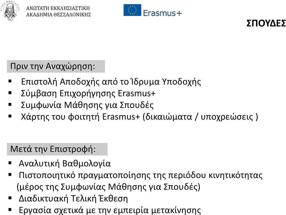 Επιστροφή: Αναλυτική Βαθμολογία Πιστοποιητικό πραγματοποίησης της περιόδου κινητικότητας (μέρος