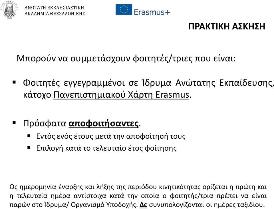 Εντός ενός έτους μετά την αποφοίτησή τους Επιλογή κατά το τελευταίο έτος φοίτησης Ως ημερομηνία έναρξης και λήξης της