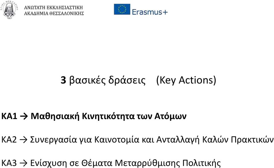 Συνεργασία για Καινοτομία και Ανταλλαγή