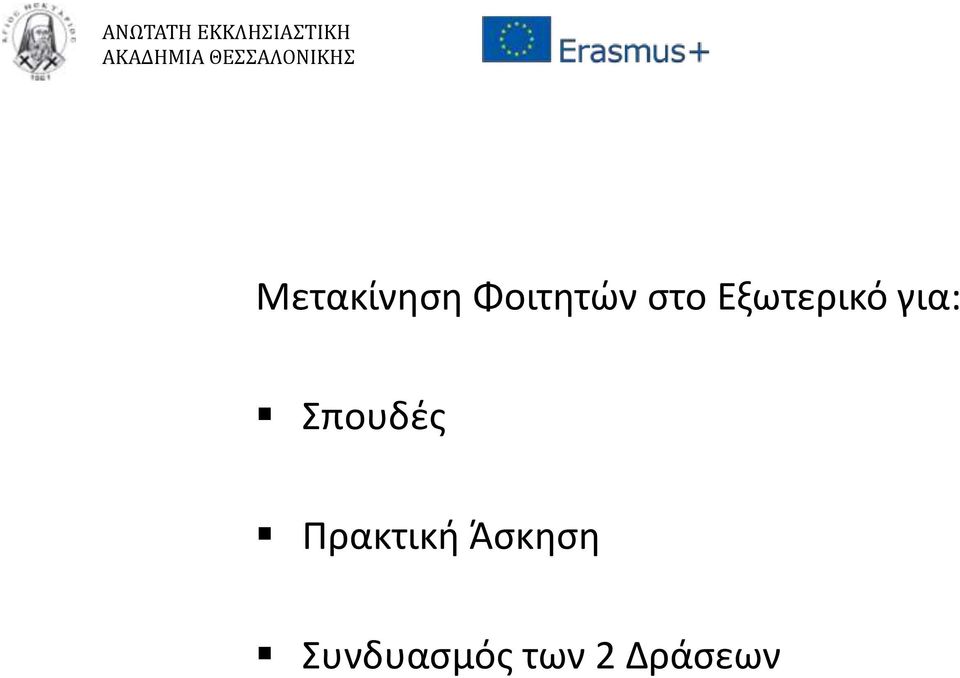 Σπουδές Πρακτική