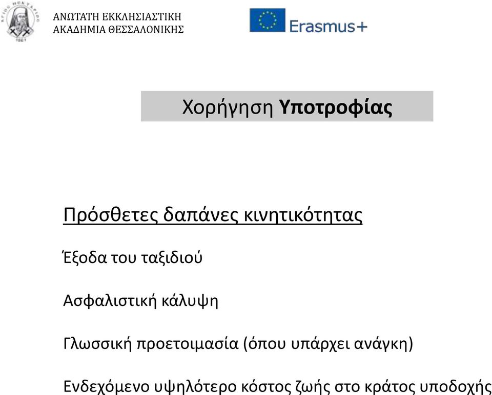 κάλυψη Γλωσσική προετοιμασία (όπου υπάρχει