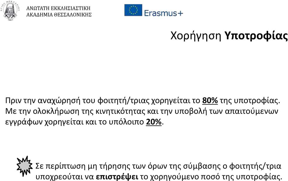 Με την ολοκλήρωση της κινητικότητας και την υποβολή των απαιτούμενων εγγράφων