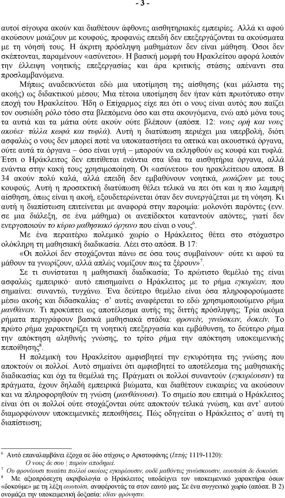 Η βασική μομφή του Ηρακλείτου αφορά λοιπόν την έλλειψη νοητικής επεξεργασίας και άρα κριτικής στάσης απέναντι στα προσλαμβανόμενα.