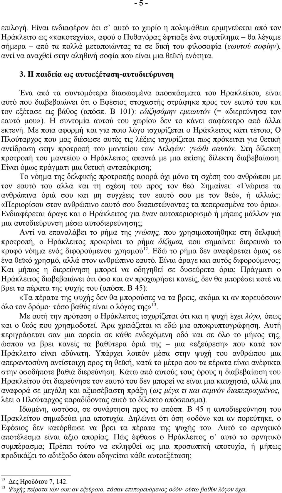 φιλοσοφία (εωυτού σοφίην), αντί να αναχθεί στην αληθινή σοφία που είναι μια θεϊκή ενότητα. 3.