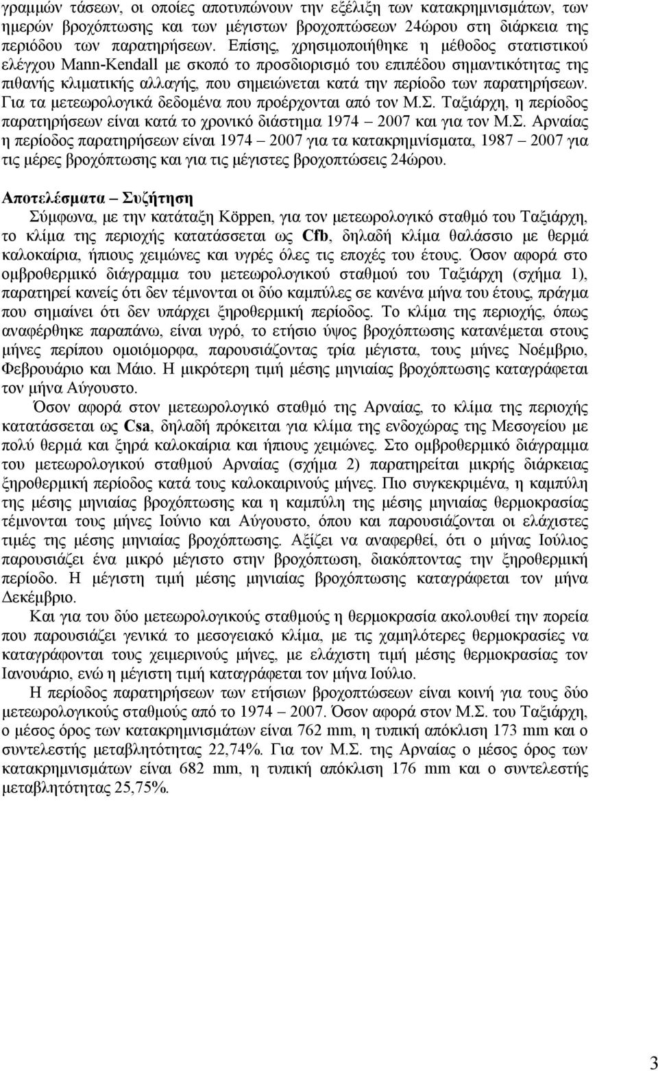 παρατηρήσεων. Για τα μετεωρολογικά δεδομένα που προέρχονται από τον Μ.Σ.